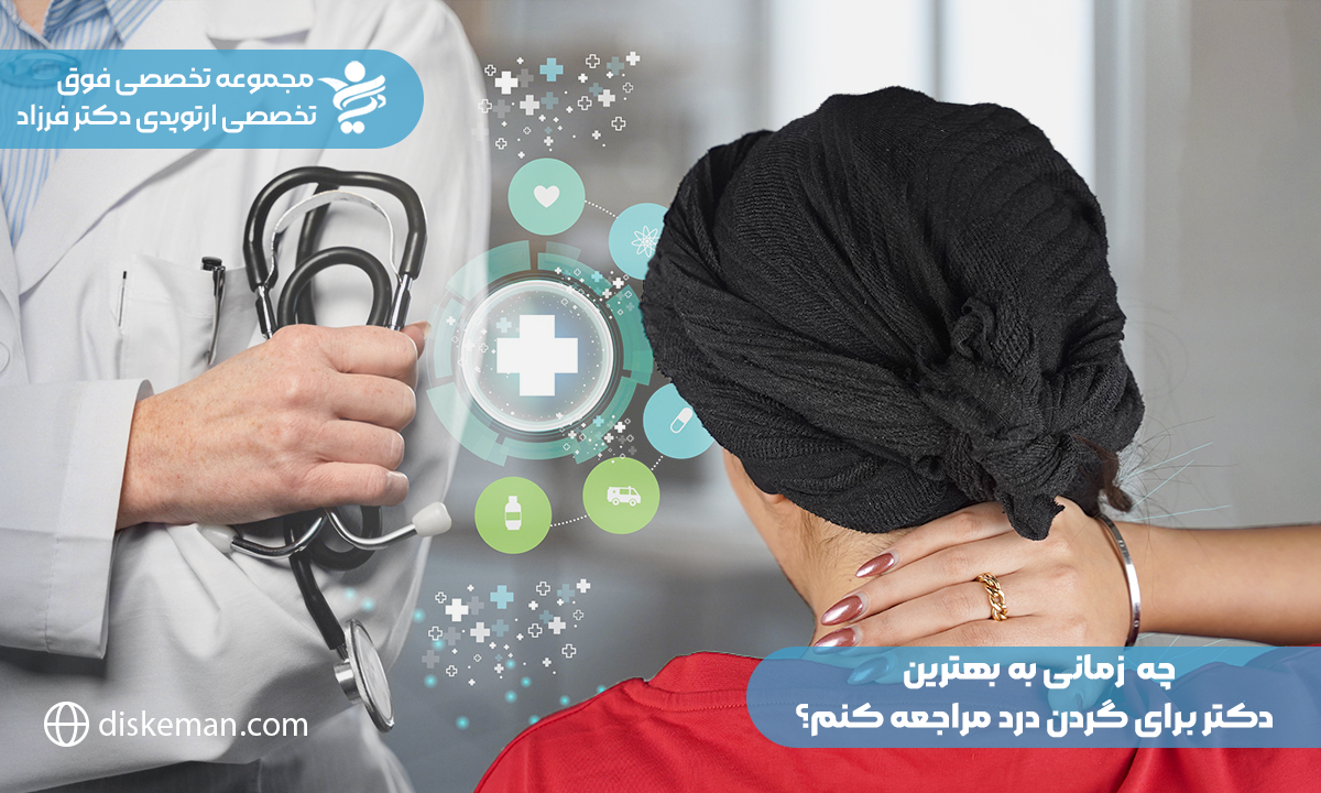 دکتر برای گردن درد؛ تشخیص از طریق معاینه فیزیکی و ابزار کمک تشخیصی چون تصویربرداری